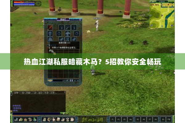 热血江湖私服暗藏木马？5招教你安全畅玩