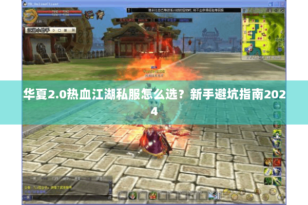 华夏2.0热血江湖私服怎么选？新手避坑指南2024
