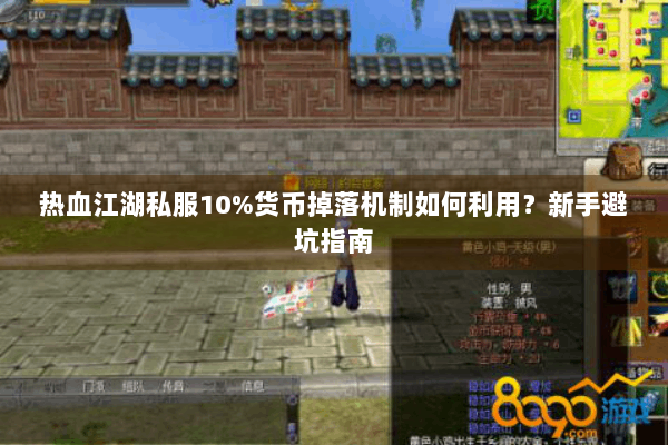 热血江湖私服10%货币掉落机制如何利用？新手避坑指南