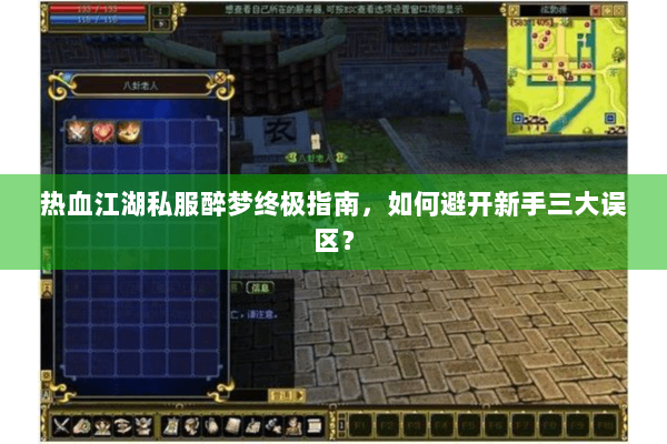 热血江湖私服醉梦终极指南，如何避开新手三大误区？