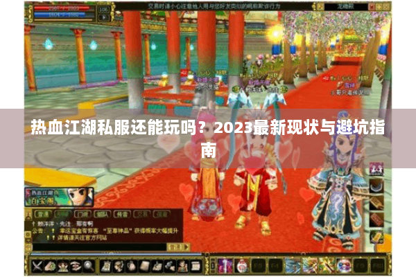 热血江湖私服还能玩吗？2023最新现状与避坑指南