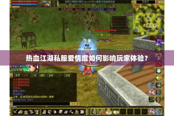 热血江湖私服爱情度如何影响玩家体验？