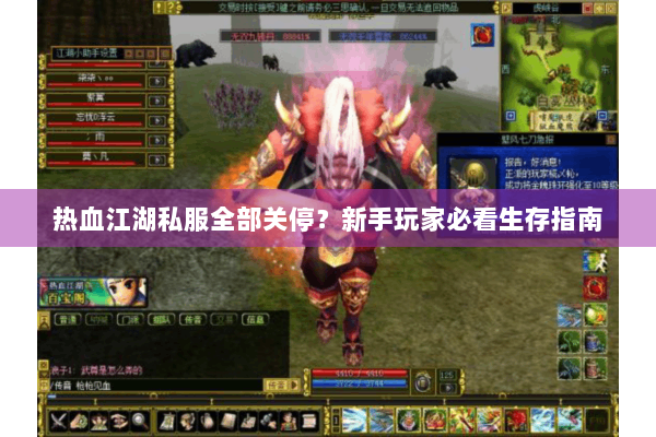 热血江湖私服全部关停？新手玩家必看生存指南