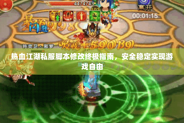 热血江湖私服脚本修改终极指南，安全稳定实现游戏自由