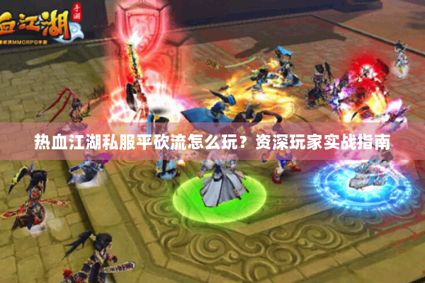 热血江湖私服平砍流怎么玩？资深玩家实战指南