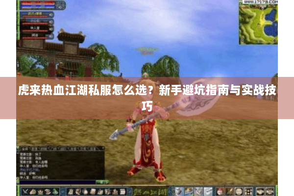 虎来热血江湖私服怎么选？新手避坑指南与实战技巧