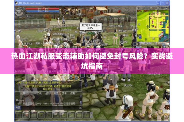 热血江湖私服变态辅助如何避免封号风险？实战避坑指南