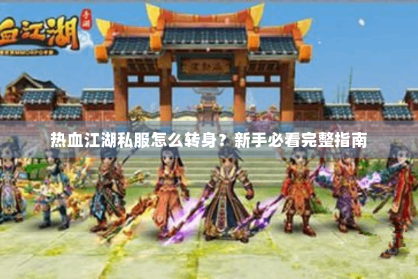 热血江湖私服怎么转身？新手必看完整指南