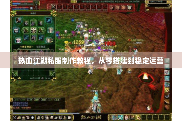 热血江湖私服制作教程，从零搭建到稳定运营