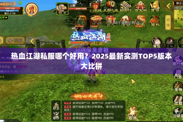 热血江湖私服哪个好用？2025最新实测TOP5版本大比拼
