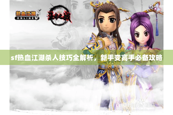 sf热血江湖杀人技巧全解析，新手变高手必备攻略