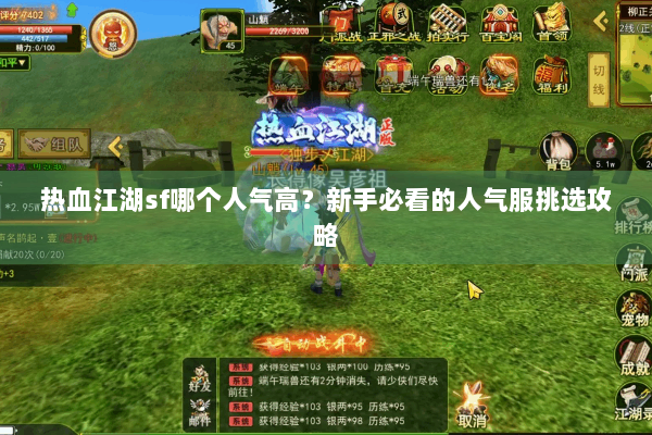 热血江湖sf哪个人气高？新手必看的人气服挑选攻略