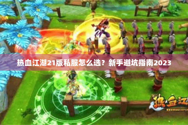 热血江湖21版私服怎么选？新手避坑指南2023