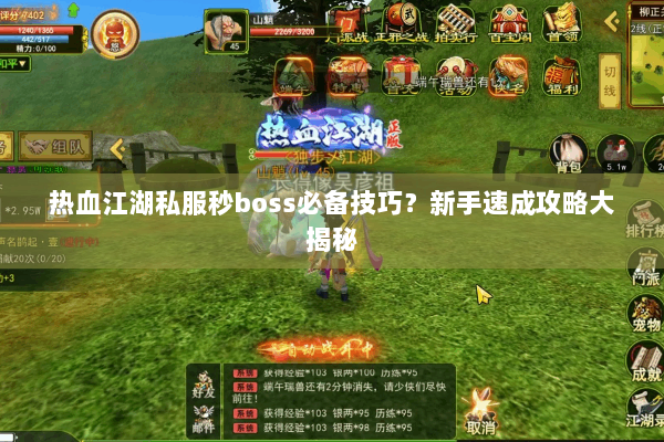 热血江湖私服秒boss必备技巧？新手速成攻略大揭秘