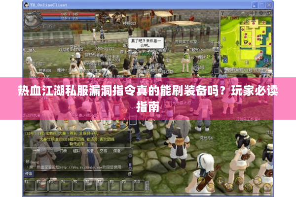 热血江湖私服漏洞指令真的能刷装备吗？玩家必读指南