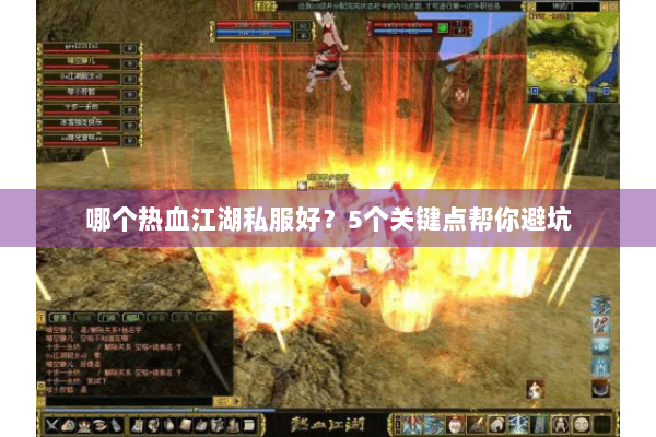 哪个热血江湖私服好？5个关键点帮你避坑