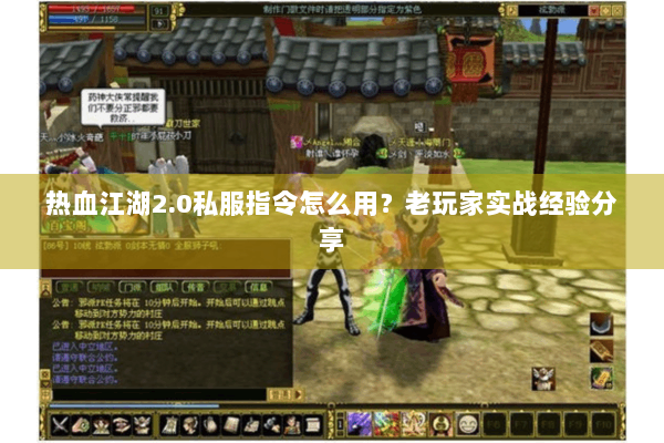 热血江湖2.0私服指令怎么用？老玩家实战经验分享