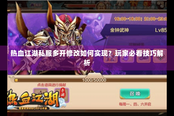 热血江湖私服多开修改如何实现？玩家必看技巧解析