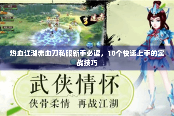 热血江湖赤血刀私服新手必读，10个快速上手的实战技巧