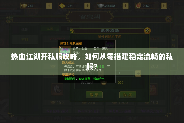 热血江湖开私服攻略，如何从零搭建稳定流畅的私服？