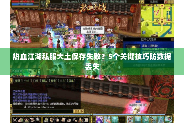 热血江湖私服大土保存失败？5个关键技巧防数据丢失