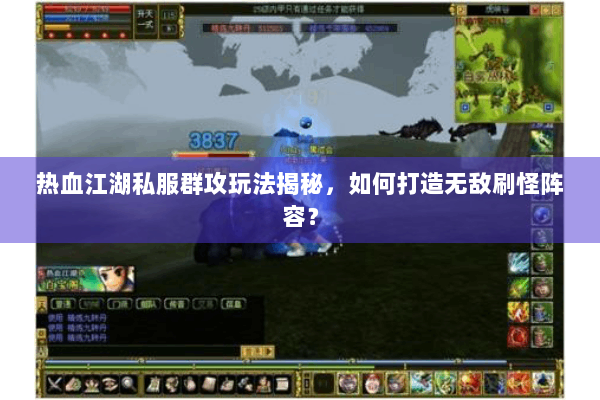 热血江湖私服群攻玩法揭秘，如何打造无敌刷怪阵容？