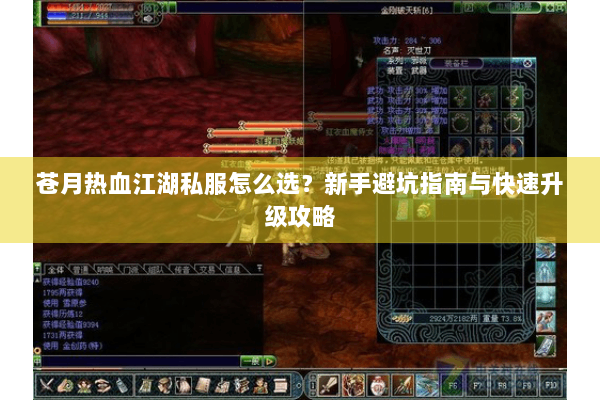 苍月热血江湖私服怎么选？新手避坑指南与快速升级攻略
