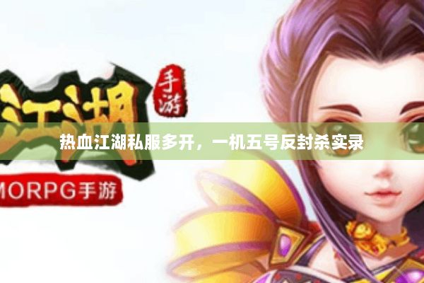 热血江湖私服多开，一机五号反封杀实录