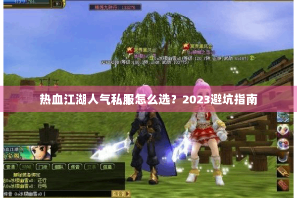 热血江湖人气私服怎么选？2023避坑指南
