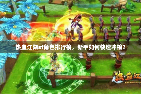 热血江湖sf角色排行榜，新手如何快速冲榜？