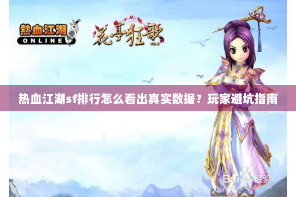 热血江湖sf排行怎么看出真实数据？玩家避坑指南