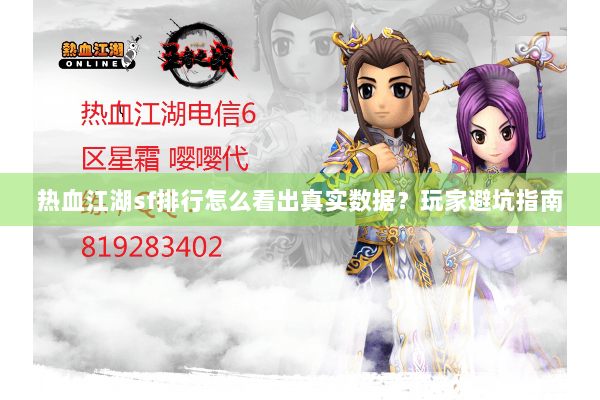 热血江湖sf排行怎么看出真实数据？玩家避坑指南