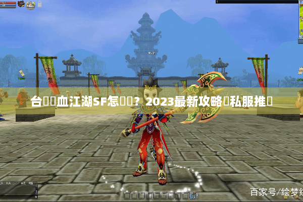 台灣熱血江湖SF怎麼選？2023最新攻略與私服推薦