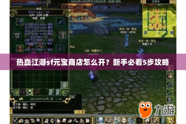 热血江湖sf元宝商店怎么开？新手必看5步攻略