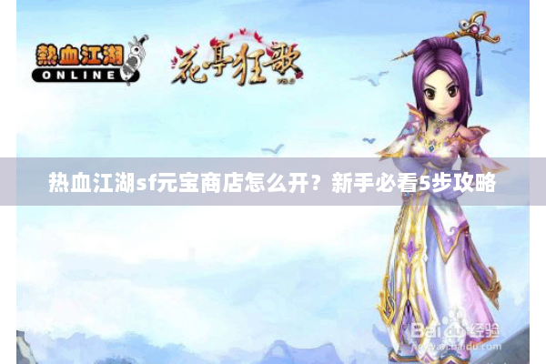 热血江湖sf元宝商店怎么开？新手必看5步攻略