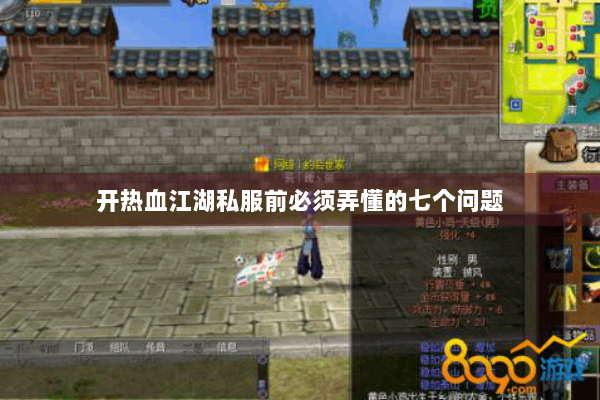 开热血江湖私服前必须弄懂的七个问题