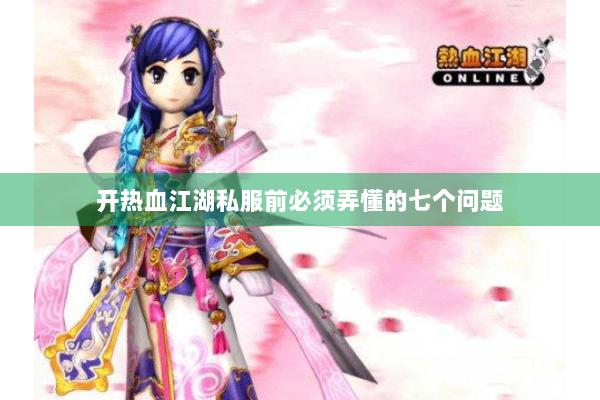开热血江湖私服前必须弄懂的七个问题