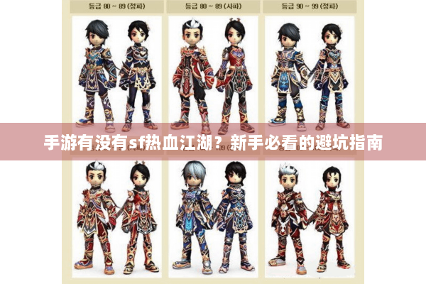 手游有没有sf热血江湖？新手必看的避坑指南
