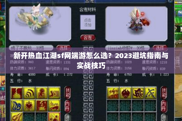 新开热血江湖sf网端游怎么选？2023避坑指南与实战技巧