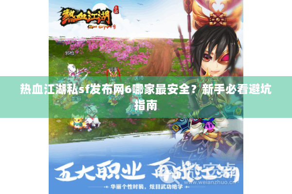 热血江湖私sf发布网6哪家最安全？新手必看避坑指南