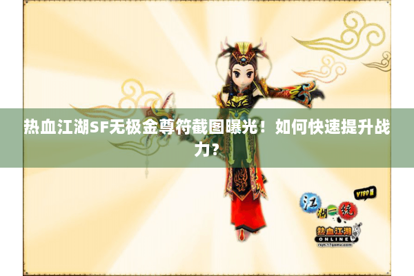 热血江湖SF无极金尊符截图曝光！如何快速提升战力？