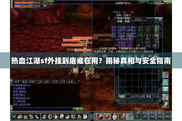 热血江湖sf外挂到底谁在用？揭秘真相与安全指南