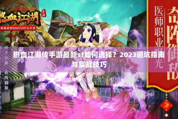 热血江湖传手游最新sf如何选择？2023避坑指南与实战技巧