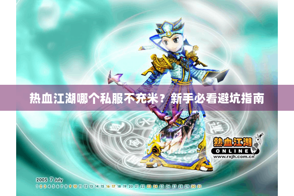 热血江湖哪个私服不充米？新手必看避坑指南