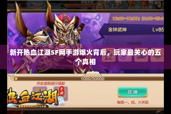 新开热血江湖SF网手游爆火背后，玩家最关心的五个真相