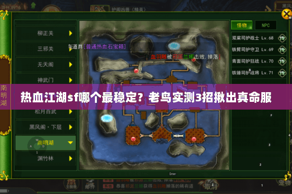 热血江湖sf哪个最稳定？老鸟实测3招揪出真命服