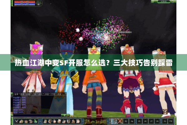 热血江湖中变SF开服怎么选？三大技巧告别踩雷