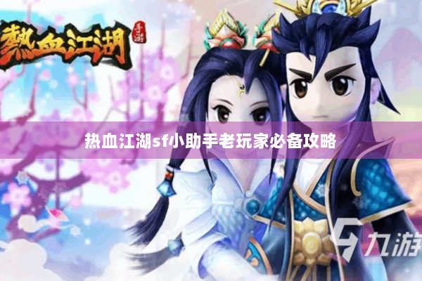 热血江湖sf小助手老玩家必备攻略