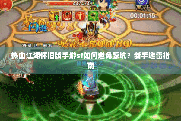热血江湖怀旧版手游sf如何避免踩坑？新手避雷指南