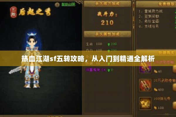 热血江湖sf五转攻略，从入门到精通全解析